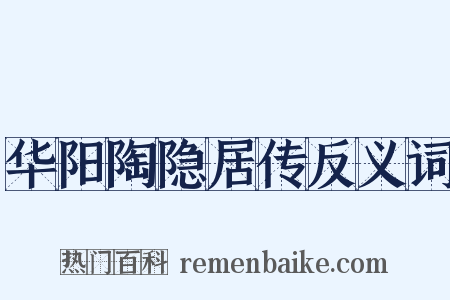 华阳陶隐居传反义词是什么意思的图片